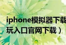 iphone模拟器下载官方正式版（pg模拟器试玩入口官网下载）