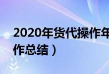 2020年货代操作年终总结（货代年终个人工作总结）