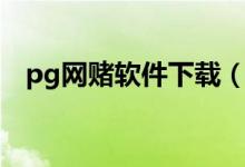 pg网赌软件下载（pg电子娱乐平台下载）