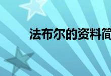 法布尔的资料简介 法布尔人物介绍