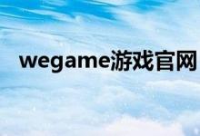 wegame游戏官网（welcomgame官网）