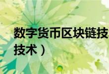 数字货币区块链技术 英语（数字货币区块链技术）