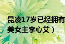 昆凌17岁已经拥有整个周杰伦 被称周杰伦最美女主李心艾）