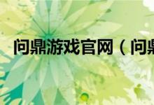 问鼎游戏官网（问鼎娱乐苹果版下载下载）