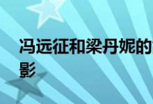 冯远征和梁丹妮的故事 曾被观众视为童年阴影