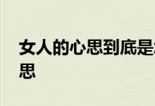 女人的心思到底是怎样的 女人的这几种小心思