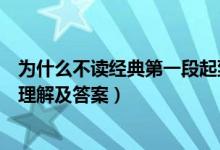 为什么不读经典第一段起到什么作用（为什么不读经典阅读理解及答案）