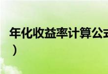 年化收益率计算公式器（年化收益率计算公式）