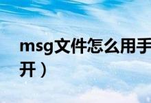 msg文件怎么用手机打开（msg文件怎么打开）