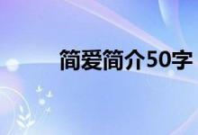 简爱简介50字（简爱简介100字）