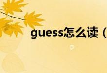 guess怎么读（favourite怎么读）