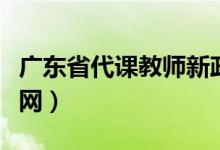 广东省代课教师新政策（广东省民办代课教师网）