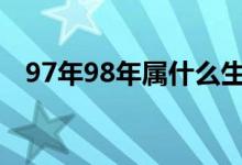 97年98年属什么生肖（98年属什么生肖）