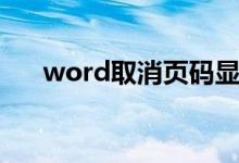 word取消页码显示（word取消页码）