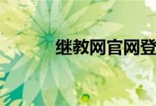 继教网官网登录（继教网官网）