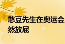 憨豆先生在奥运会上开玩笑 奥运开幕式上公然放屁