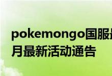 pokemongo国服最新消息（PokemonGo2月最新活动通告