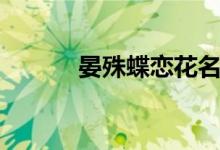 晏殊蝶恋花名句（晏殊蝶恋花）