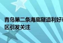 青岛第二条海底隧道利好市北 青岛第二条海底隧道开工多片区引发关注