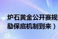 炉石黄金公开赛规定 九月炉石黄金线上赛奖励保底机制到来）