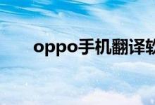 oppo手机翻译软件（手机翻译软件）