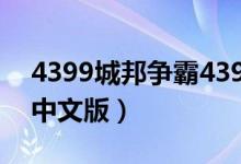 4399城邦争霸4399小游戏（4399城邦争霸中文版）