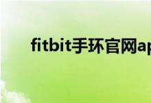 fitbit手环官网app（fitbit手环官网）