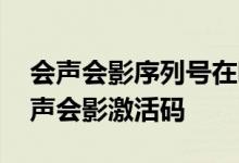 会声会影序列号在哪里 教你如何正确使用会声会影激活码