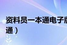 资料员一本通电子版（求建筑工程资料员一本通）