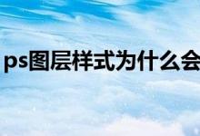 ps图层样式为什么会跟着改变（ps图层样式）