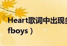 Heart歌词中出现多少次heart（heart歌词tfboys）