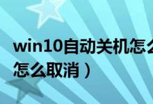 win10自动关机怎么取消掉（win10自动关机怎么取消）