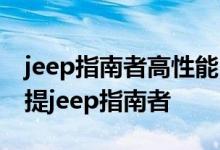 jeep指南者高性能四驱改装 北京一哥们18万提jeep指南者