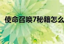 使命召唤7秘籍怎么输入（使命召唤7秘籍）