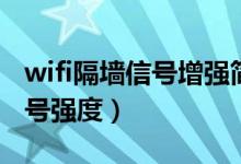 wifi隔墙信号增强简单方法（如何增强wifi信号强度）