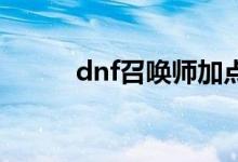 dnf召唤师加点（刷图加点详解）