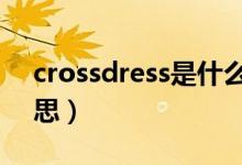 crossdress是什么意思（crossed是什么意思）