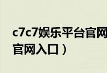 c7c7娱乐平台官网入口官网（c7c7娱乐平台官网入口）