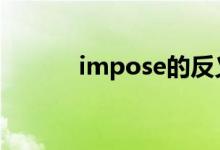 impose的反义词（imposed）