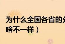 为什么全国各省的分数线不同（各省分数线为啥不一样）