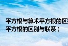 平方根与算术平方根的区别与联系定义不同（平方根和算术平方根的区别与联系）