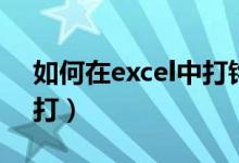 如何在excel中打钩符号（excel中打钩怎么打）