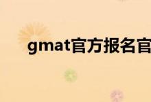 gmat官方报名官网（gmat考试官网）