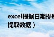 excel根据日期提取所有数据（excel按日期提取数据）