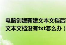 电脑创建新建文本文档后面为什么没有txt（Win7系统新建文本文档没有txt怎么办）