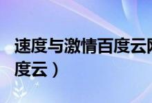 速度与激情百度云网盘1到8（速度与激情6百度云）