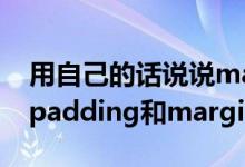 用自己的话说说margin和padding的不同（padding和margin的区别）