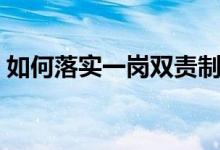 如何落实一岗双责制度（如何落实一岗双责）