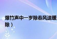 爆竹声中一岁除春风送暖入屠苏屠苏指的是（爆竹声中一岁除）