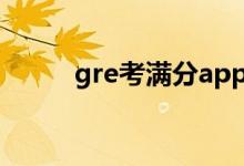 gre考满分app ios（gre考满分）